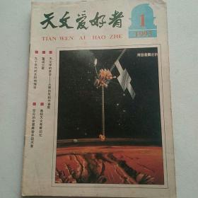 天文爱好者杂志 1993年第1期