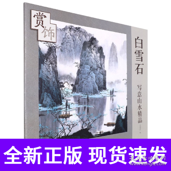 白雪石写意山水精品赏饰