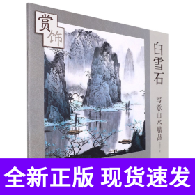白雪石写意山水精品赏饰