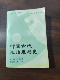 中国古代政治思想史