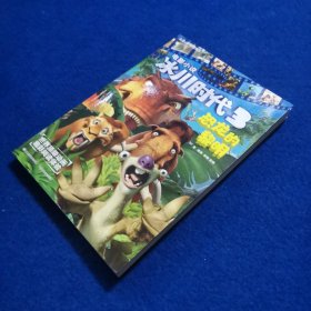 电影小说 冰川时代3