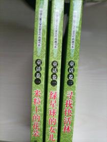 中国儿童文学名家名作典藏书系童话卷3本