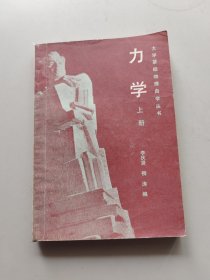 大學(xué)基礎(chǔ)物理自學(xué)叢書《力學(xué)》(上冊(cè)) 內(nèi)頁干凈
