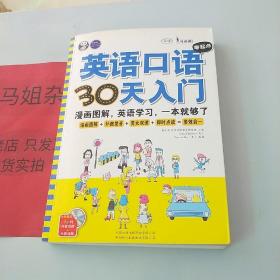 英语口语零起点30天入门：漫画图解、英语学习、英语自学入门，一本就够了