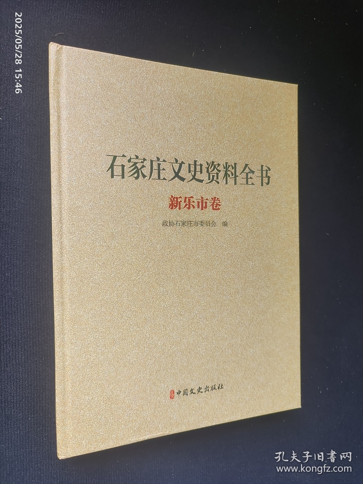 石家庄文史资料全书 新乐市卷