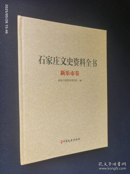 石家庄文史资料全书 新乐市卷