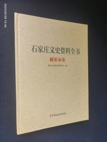 石家庄文史资料全书 新乐市卷