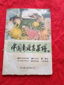中国南北名菜谱/第一分册烹调基础知识与操作技术