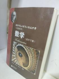 数学（高中上下册习题祥解）华东师范大学第二附属中学（实验班用）三册合售