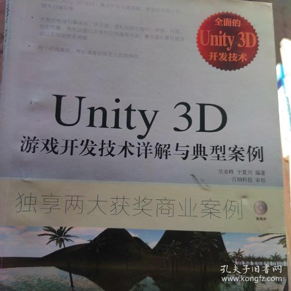 Unity 3D游戏开发技术详解与典型案例