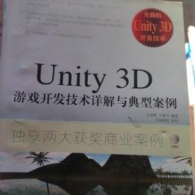 Unity 3D游戏开发技术详解与典型案例