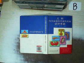 儿科内分泌遗传代谢性疾病诊疗手册