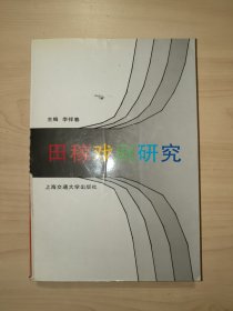 田稼戲劇研究