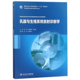 乳腺与生殖系统放射诊断学研究生/王滨等