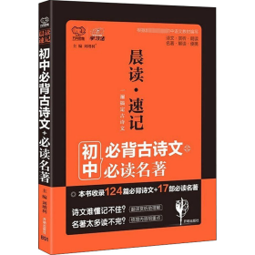 中考必备 晨读速记：古诗文+必读名著 2019版