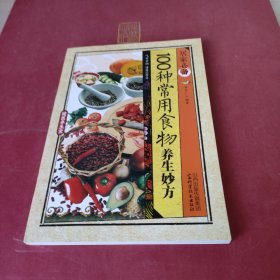 居家必备：100种常用食物养生妙方