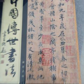 中国传世书法（线装五卷）