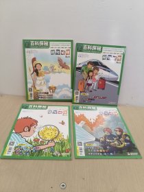 百百科探秘:玩转地球2021年1-2.4.5.6(4册合售)