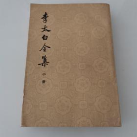 李太白全集 中册