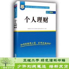 2017华图·银行业专业人员初级职业考试专用教材：个人理财（视频版）