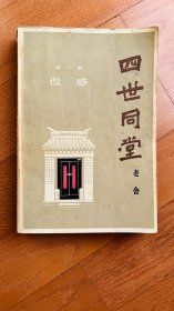 四世同堂 第一部 惶惑