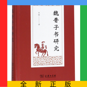 魏晉子書研究(精)