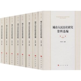 城市人民公社研究資料選編(1-8)