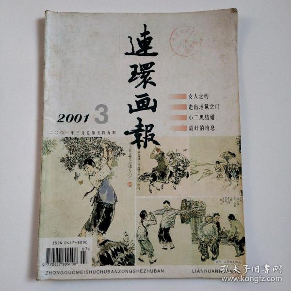 连环画报2001.3(有名家绘画王叔晖孔雀东南飞，贺友直小二黑结婚等)