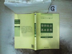 律师执业基本素养