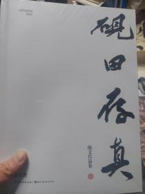 全新带塑封《砚田存真-陈义作品集》一册