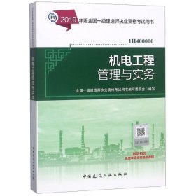 机电工程管理与实务(1H400000)/2019年版全国一级建造师执业资格考试用书丁士昭9787112232550