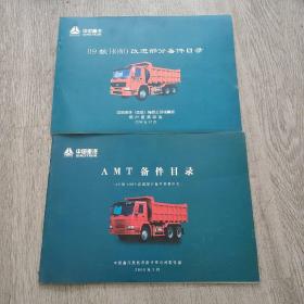 中国重汽，09款HOwO改进部分备件目录，AMT备件目录，两本合售