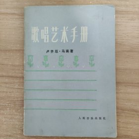 歌唱艺术手册