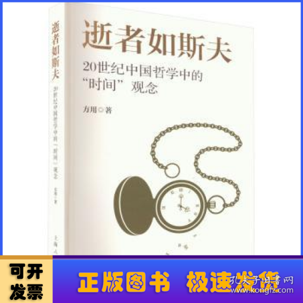 逝者如斯夫--20世纪中国哲学中的“时间”观念