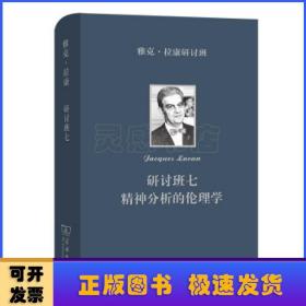 雅克·拉康研讨班七：精神分析的伦理学