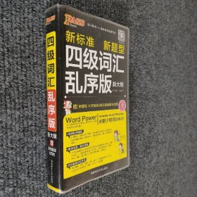 2016PASS绿卡四级词汇乱序版 新标准 新题型 4795词