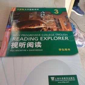 视听阅读（3 学生用书）/全新版大学进阶英语