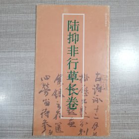 陆抑非行草长卷
