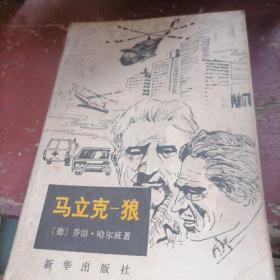 马立克一狼