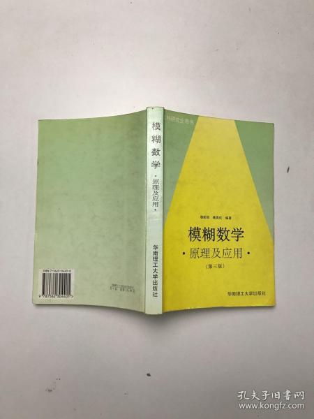 模糊数学原理及应用（第四版）（新版链接http://product.dangdang.com/product.aspx?product_id=22475074）