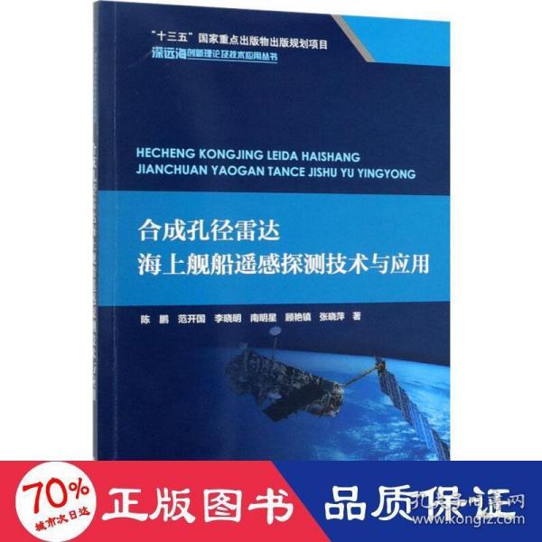 合成孔径雷达海上舰船遥感探测技术与应用/深远海创新理论及技术应用丛书