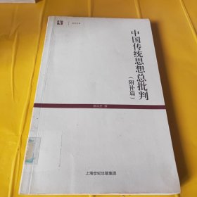 中国传统思想总批判