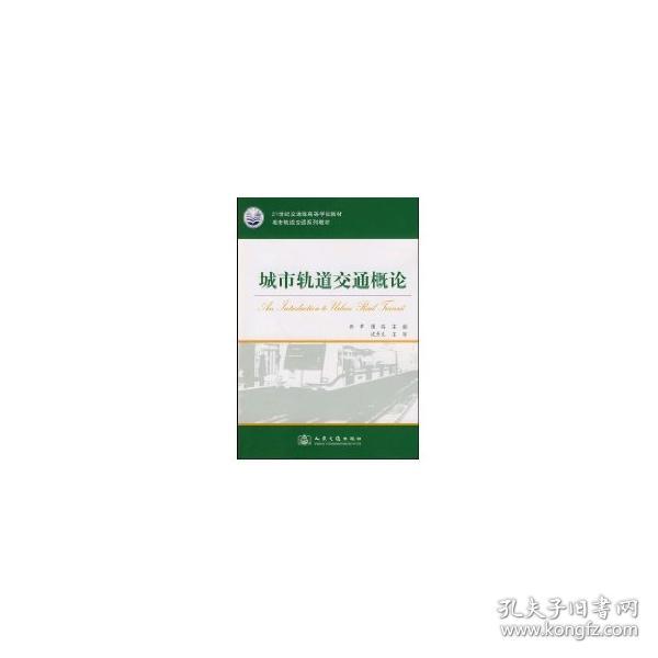 城市轨道交通系列教材·21世纪交通版高等学校教材：城市轨道交通概论