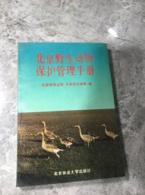 北京野生动物保护管理手册