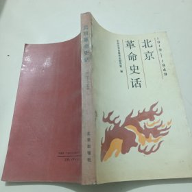 北京革命史话