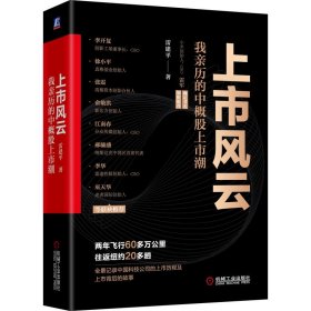 上市风云：我亲历的中概上潮 雷建平 97871116959 机械工业出版社 2022-01-10