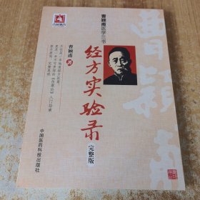 曹颖甫医学三书：经方实验录（完整版）