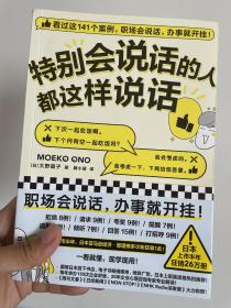 特别会说话的人都这样说话（看完这141个案例，职场会说话，办事就开挂！）