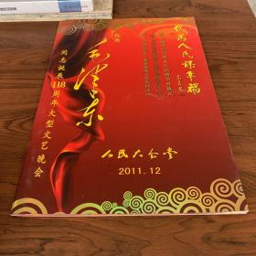 他为人民谋幸福 纪念毛泽东同志诞辰118周年大型文艺晚会 纪念册