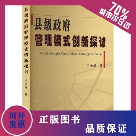 縣級(jí)政府管理模式創(chuàng)新探討 9787010054216